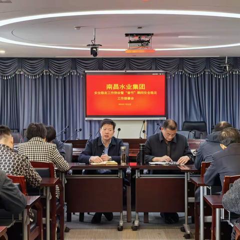 南昌水业集团开展安全稳定工作例会暨“春节”期间安全稳定工作部署会
