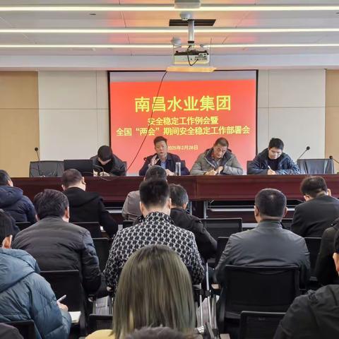 南昌水业集团开展安全稳定工作例会暨全国“两会”期间安全稳定工作部署会