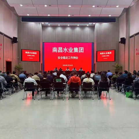 南昌水业集团召开安全稳定工作例会