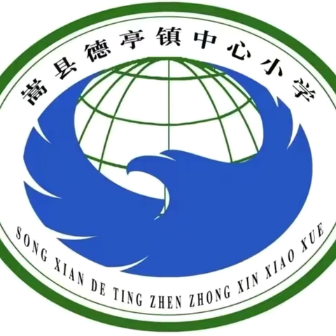 学有榜样  行有楷模‍‍ ‍德亭镇中心小学2024——2025第二学期开学典礼暨表彰大会纪实