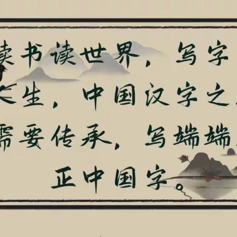 【天一学校】品阅读之美，展书法风采——五二班暑假阅读书法活动（三）