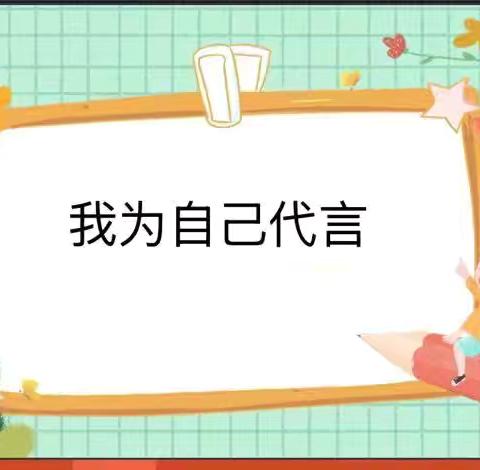 我为自己代言——四年级心理健康教育课