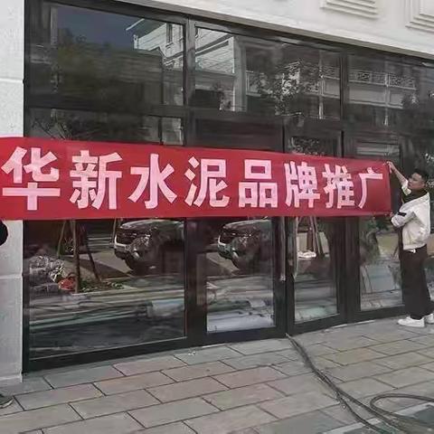 红河工业园个旧市场部蒙自小寨集中点华新品牌推广活动