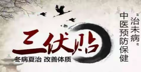 冬病夏治三伏贴，你想要了解的都在这里