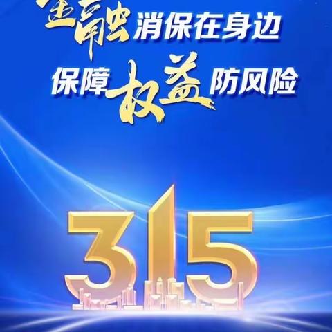 中国工商银行东营西三路支行开展3•15专项宣传活动