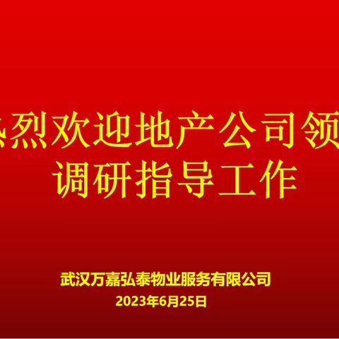 【公司要闻】地产公司领导赴物业公司调研指导工作