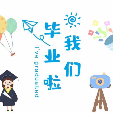 🌻我们毕业了～🏠大一班毕业篇🎓