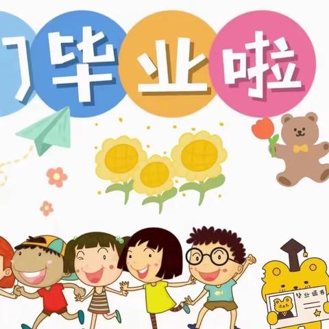 👋🏻再见，幼儿园🏫——武汉科技大学后勤保障部幼教中心大一班毕业篇～