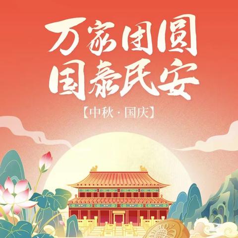 🏮团圆中秋  喜度国庆🇨🇳——武汉科技大学后勤保障部幼教中心