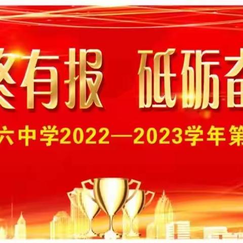 天道酬勤终有报     砥砺奋斗开新篇 ——平顶山市第二十六中学2022－2023学期表彰大会