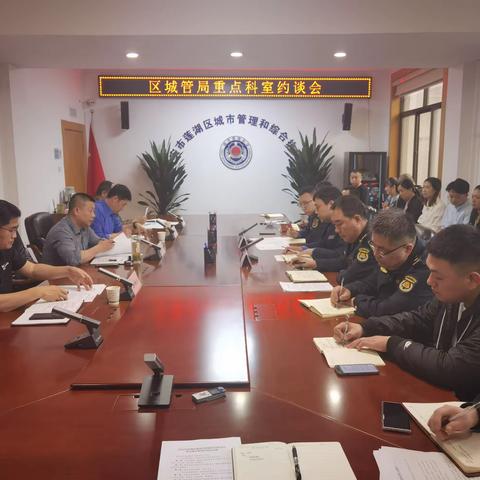 查问题、定目标、明措施│区城管局召开重点科室集体约谈会