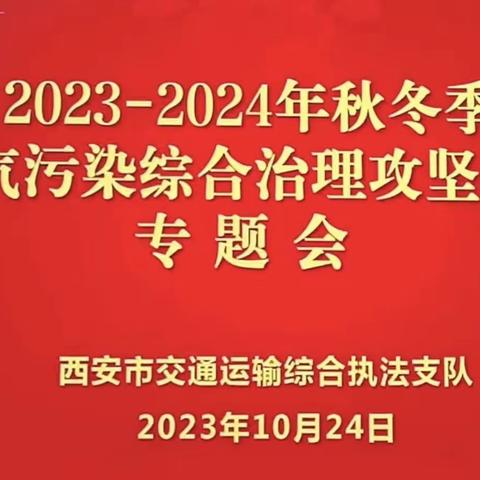 打好污染防治攻坚战  持续改善空气质量——支队召开“2023-2024年秋冬季大气污染综合治理攻坚行动”专题会