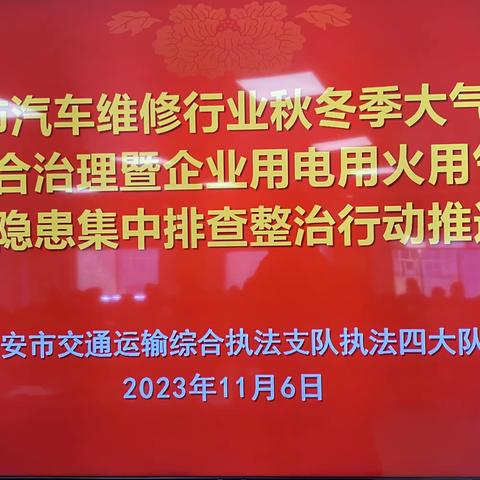 执法四大队召开西安市汽车维修行业秋冬季大气污染综合治理暨企业用电用火用气安全隐患集中排查整治行动推进会