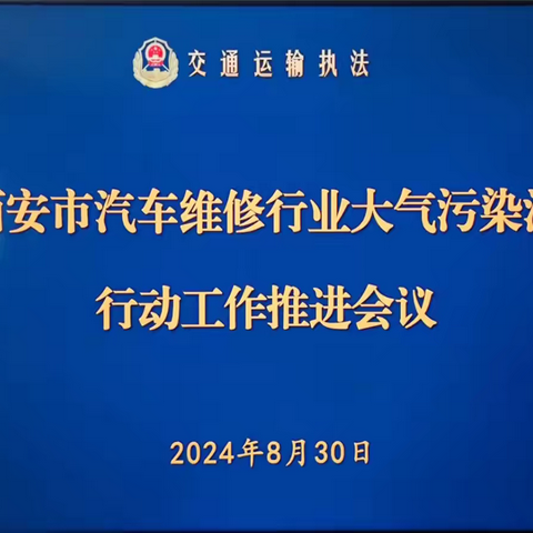 打好污染防治攻坚战  持续改善生态环境 ——支队召开全市汽车维修行业大气污染治理专项行动工作推进会