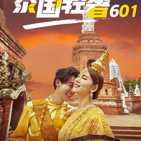 泰国轻奢601PLUS 曼谷+芭提雅六天五晚游