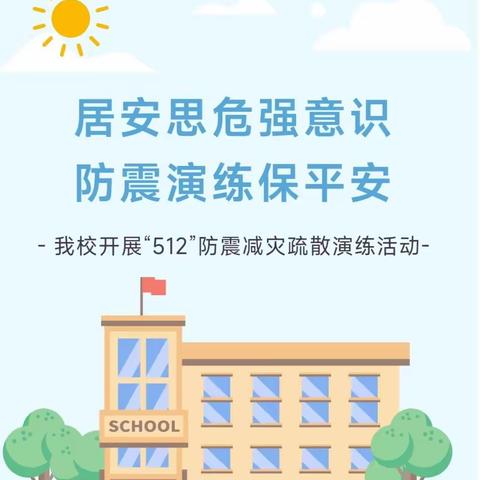 防震减灾，地震演练——石幼中一班防震演练活动