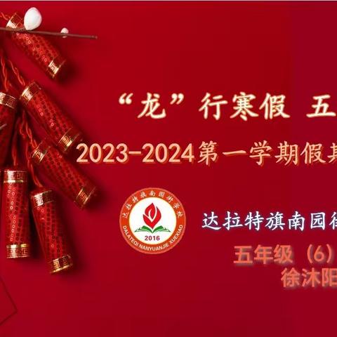 【菁菁南园】“龙”行寒假 五育并举—南园街学校2023-2024第一学期寒假实践作业