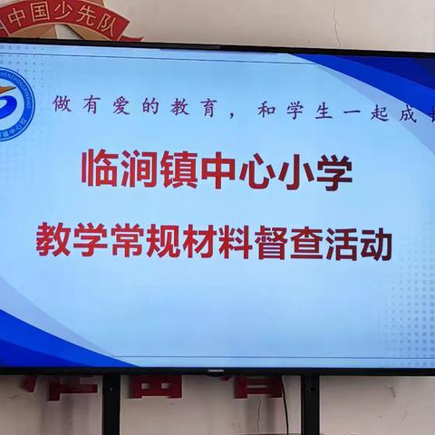 笃行不怠 行稳致远——临涧镇中心小学教学常规检查