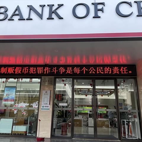 中国银行三明大田支行开展2023年9月反假货币宣传活动