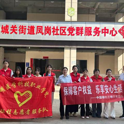 中国银行三元支行携手三明医学科技职业学院学生开展金融知识宣传教育活动