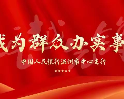 瓯越思享+温州市中支（第22期）赓续红色根脉 深入推进“我为群众办实事”实践活动