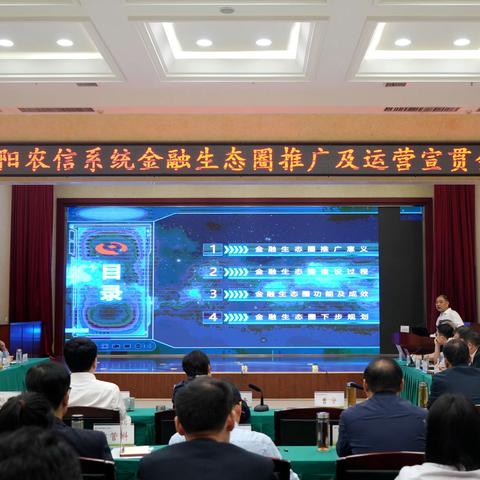 信阳市农信办召开全市农信系统金融生态圈推广及运营宣贯会