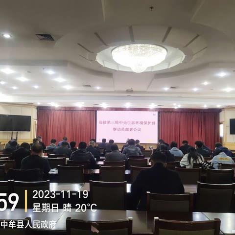 中牟县组织收听收看迎接第三轮中央生态环境保护督察协调保障视频会议