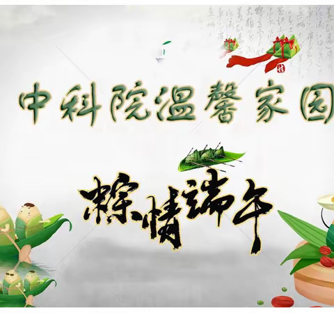 情暖端午，中科院温馨家园欢聚一堂
