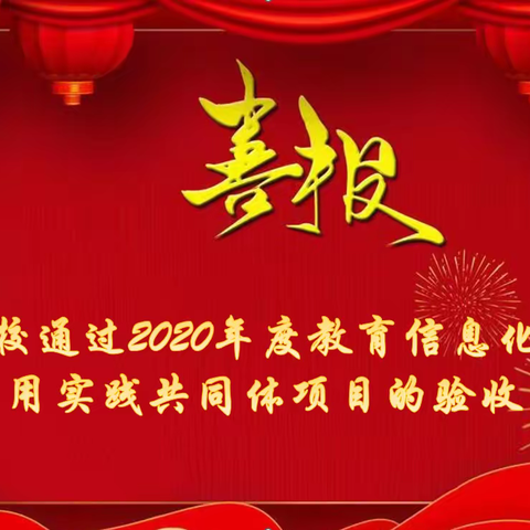 西安市第八十三中学牵头的2020年度教育信息化教学应用实践共同体项目顺利通过验收