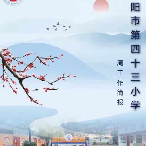 南阳市第四十三小学校 第十二周工作简报