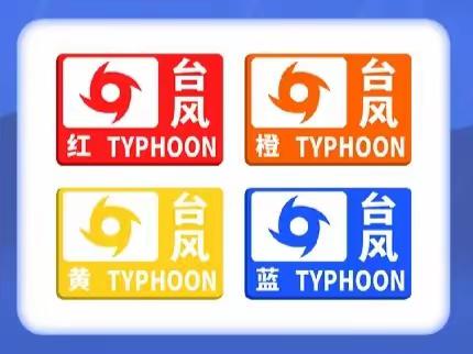 “安全记心间，防汛于未然”——白山市浑江区幼儿园关于做好第6号台风“卡努”防范应对温馨提示