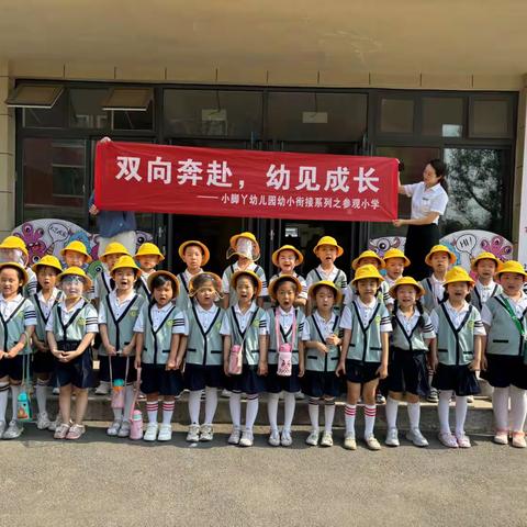 小脚丫幼儿园 “双向奔赴 幼见成长” 幼小衔接系列之参观小学