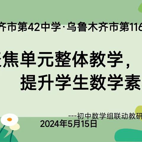 “聚焦单元整体教学 提升学生数学素养”——乌市第116中学初中数学组与42中学联动教研