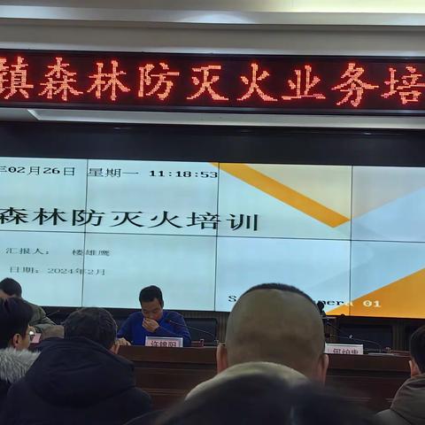 森林防火培训会