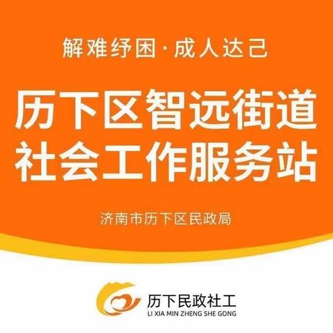 【历下民政社工之智远街道社工站】2023年12月工作简报