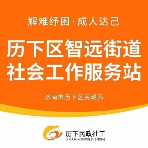 【历下民政社工之智远街道社工站】2024年1月工作简报