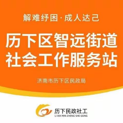 【历下民政社工之智远街道社工站】2024年5月工作简报