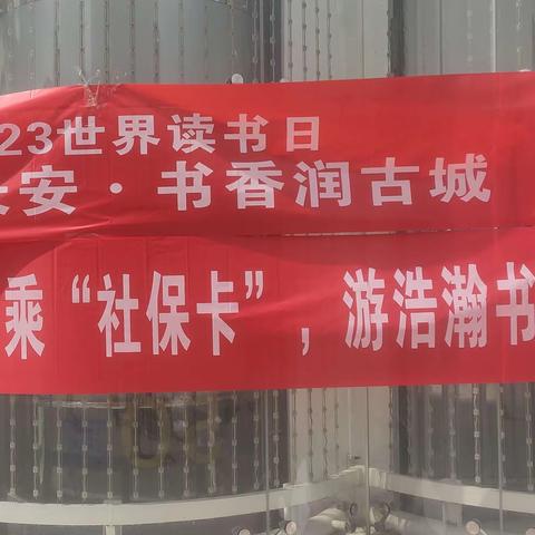 乘社保卡，游浩瀚书海——2024年“高陵读书月”社会保障卡宣传活动