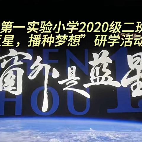 逐梦星海，守望家园——2020级2班《窗外是蓝星》研学观影纪实