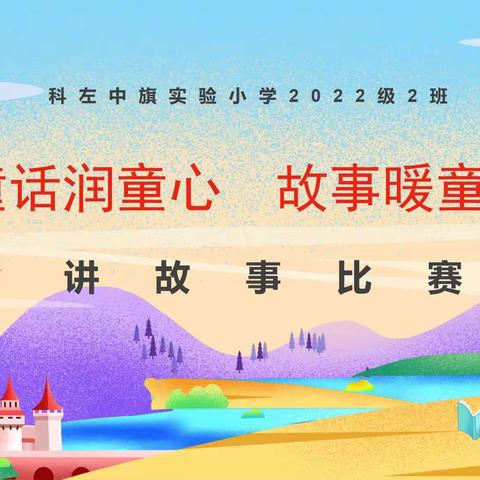 童话润童心，故事暖童年——记科左中旗实验小学2022级2班讲童话故事比赛