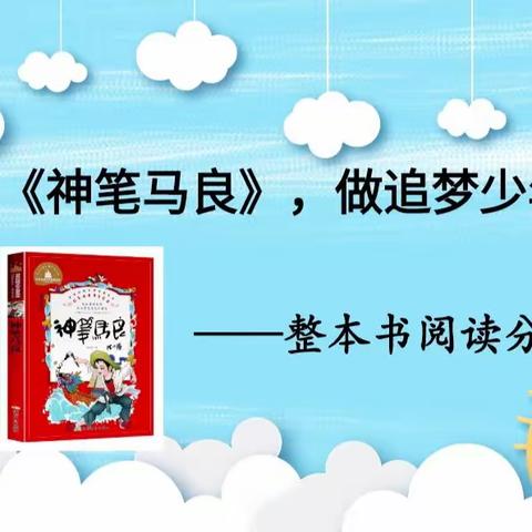 读《神笔马良》，做追梦少年——科左中旗实验小学2022级2班《神笔马良》整本书阅读分享课