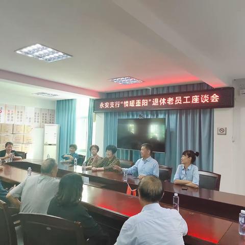 爱在重阳，情暖九九——三明永安支行开展“情暖重阳”退休员工座谈会