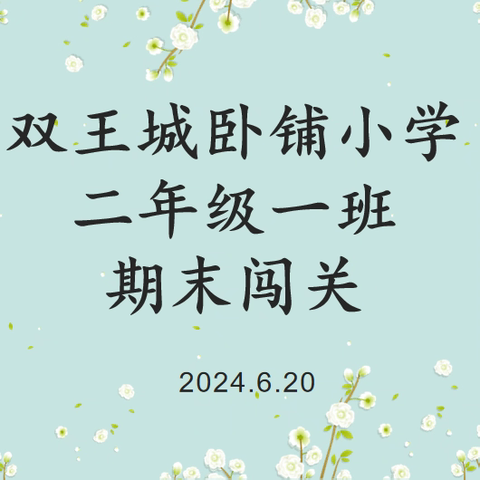 智趣双增，乐学闯关——寿光市双王城卧铺小学二年级期末游戏闯关
