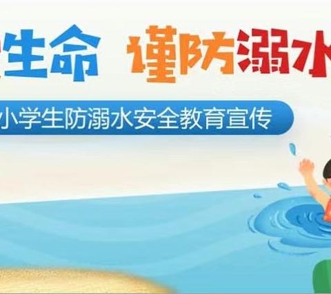 寿光市双王城卧铺小学防溺水安全教育知识宣传