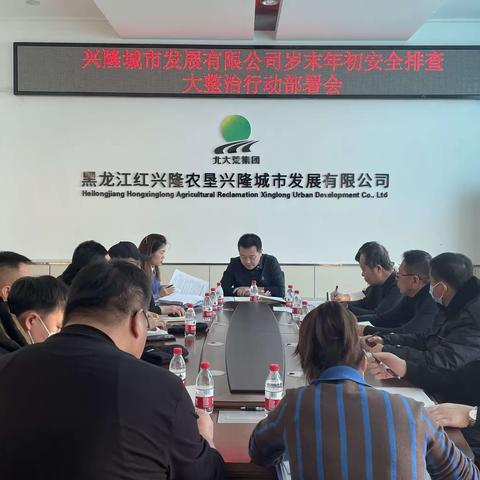 兴隆城市发展有限公司岁末年初安全大排查大整治工作部署会