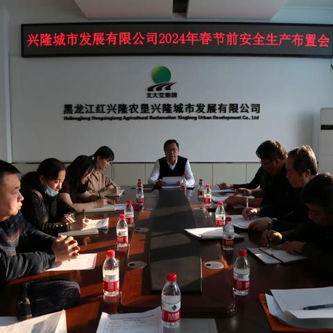 【安全红兴隆】兴隆城市发展有限公司召开2024年春节前安全生产布置会