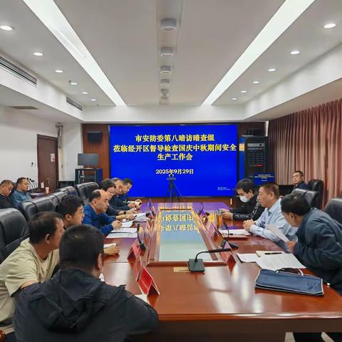 市安防委第八暗访暗查组莅临经开区开展国庆中秋节假期安全生产督导检查工作