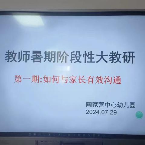 陶家营中心幼儿园暑期阶段性教研《如何与家长有效沟通》第一期教研活动