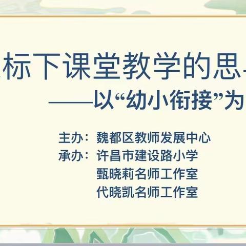 幼小衔接育花开 双向奔赴筑未来——魏都区小学数学主体教研活动纪实