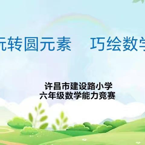 玩转圆元素 巧绘数学韵——许昌市建设路小学六年级数学能力竞赛活动纪实